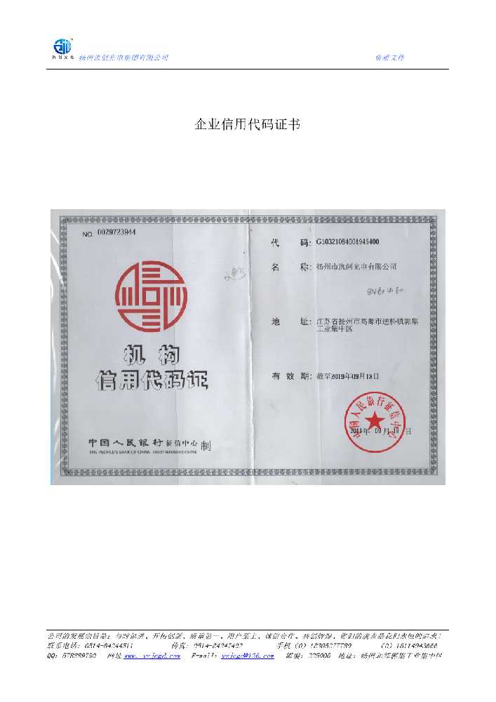 青州市企业信用代码证书